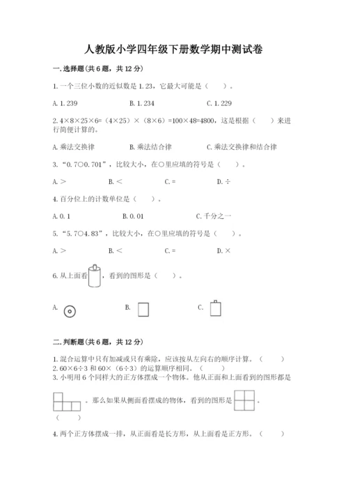 人教版小学四年级下册数学期中测试卷精品（夺冠）.docx