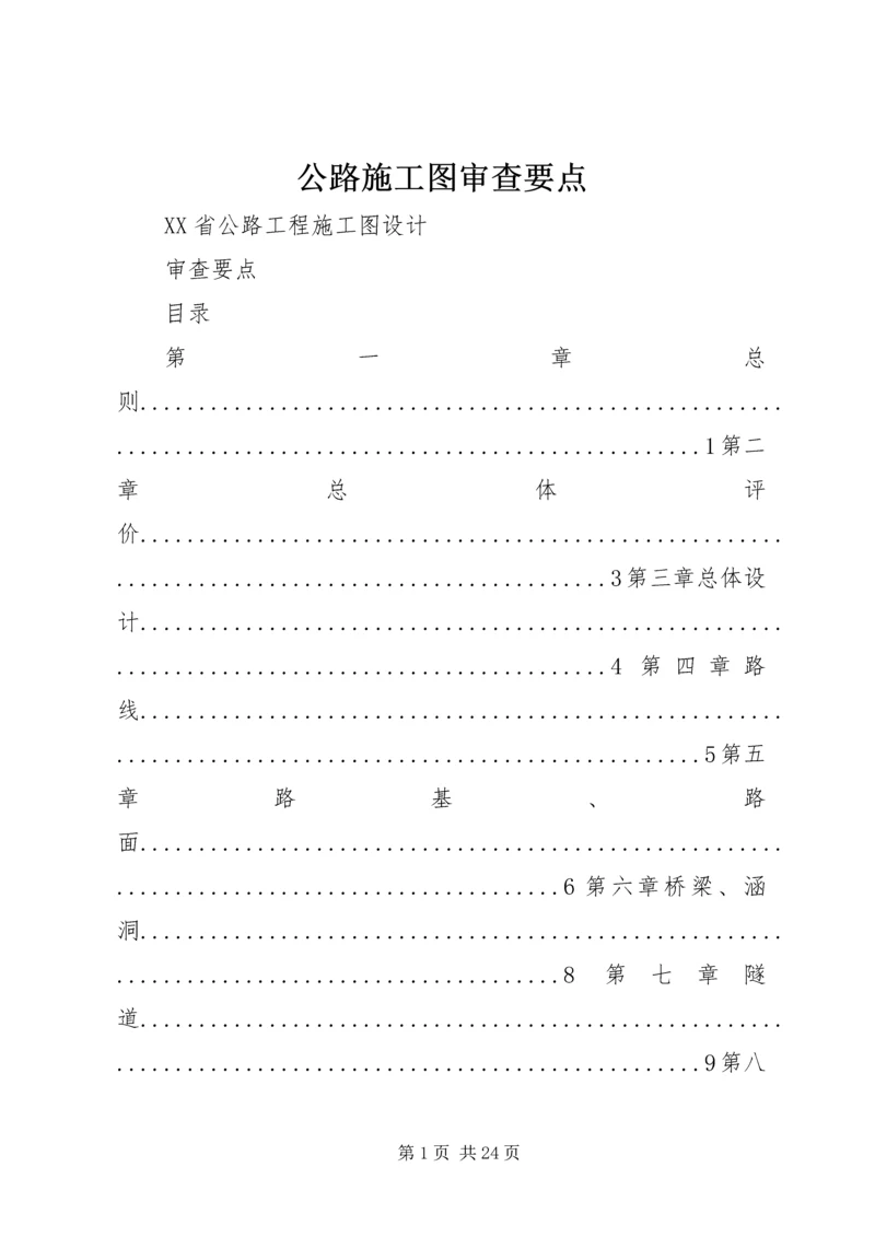 公路施工图审查要点.docx