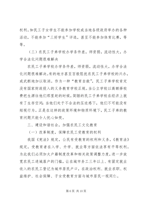 农民工文化教育与构建和谐社会 (2).docx