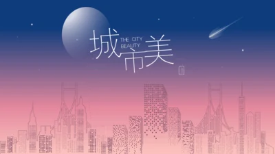城市美极简动画通用PPT模板