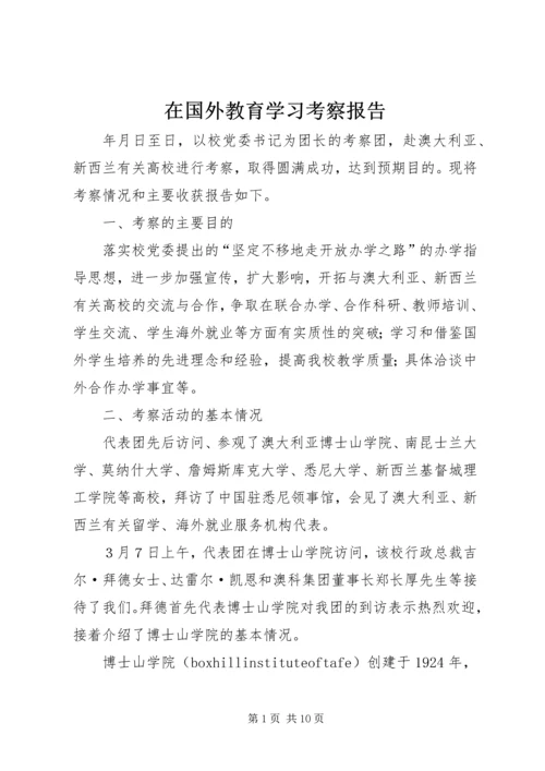 在国外教育学习考察报告.docx