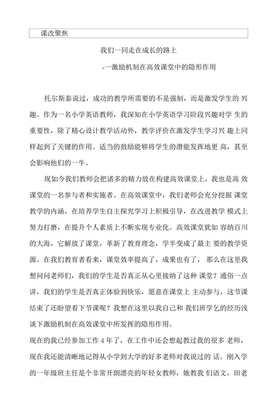 激励机制在高效课堂中的隐形作用