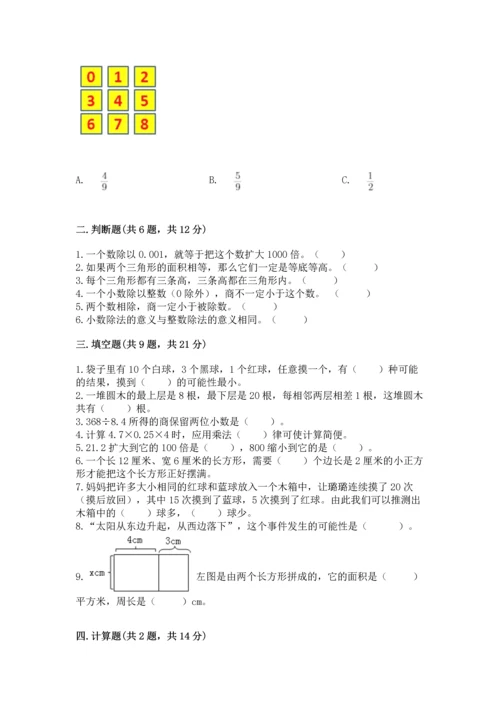 人教版数学五年级上册期末考试试卷【能力提升】.docx