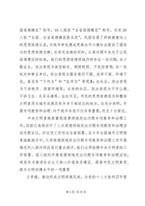 在全市道德领域突出问题专项教育和治理活动工作会议上的讲话.docx