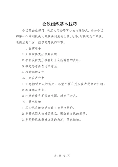 会议组织基本技巧.docx