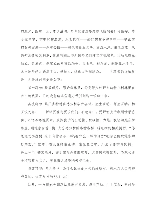 幼儿园大班说课稿：各种各样的树