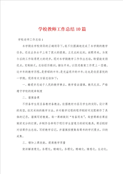 学校教师工作总结10篇