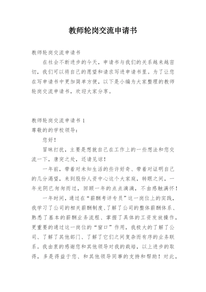 教师轮岗交流申请书.docx