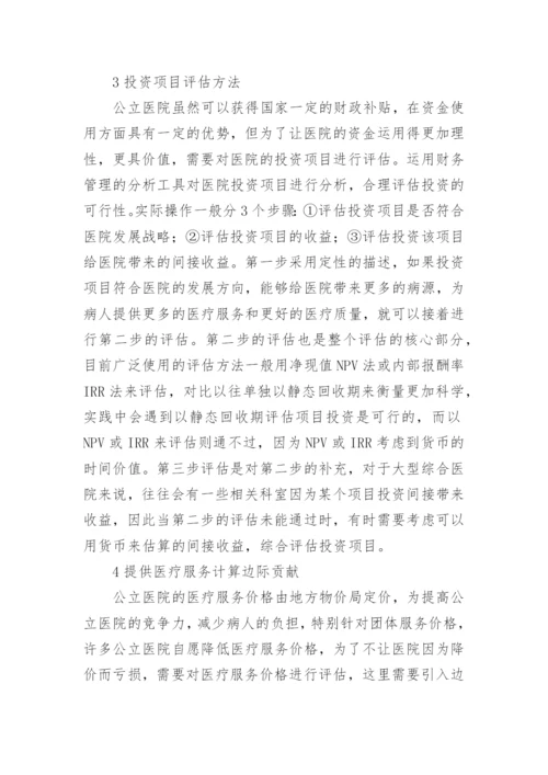 公立医院经济管理论文精编.docx