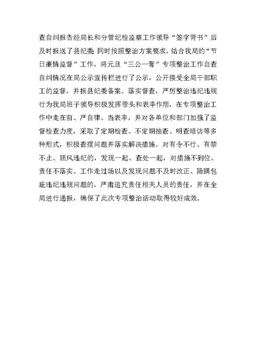 县交通运输局“三公一奢”专项整治自查自纠工作汇报