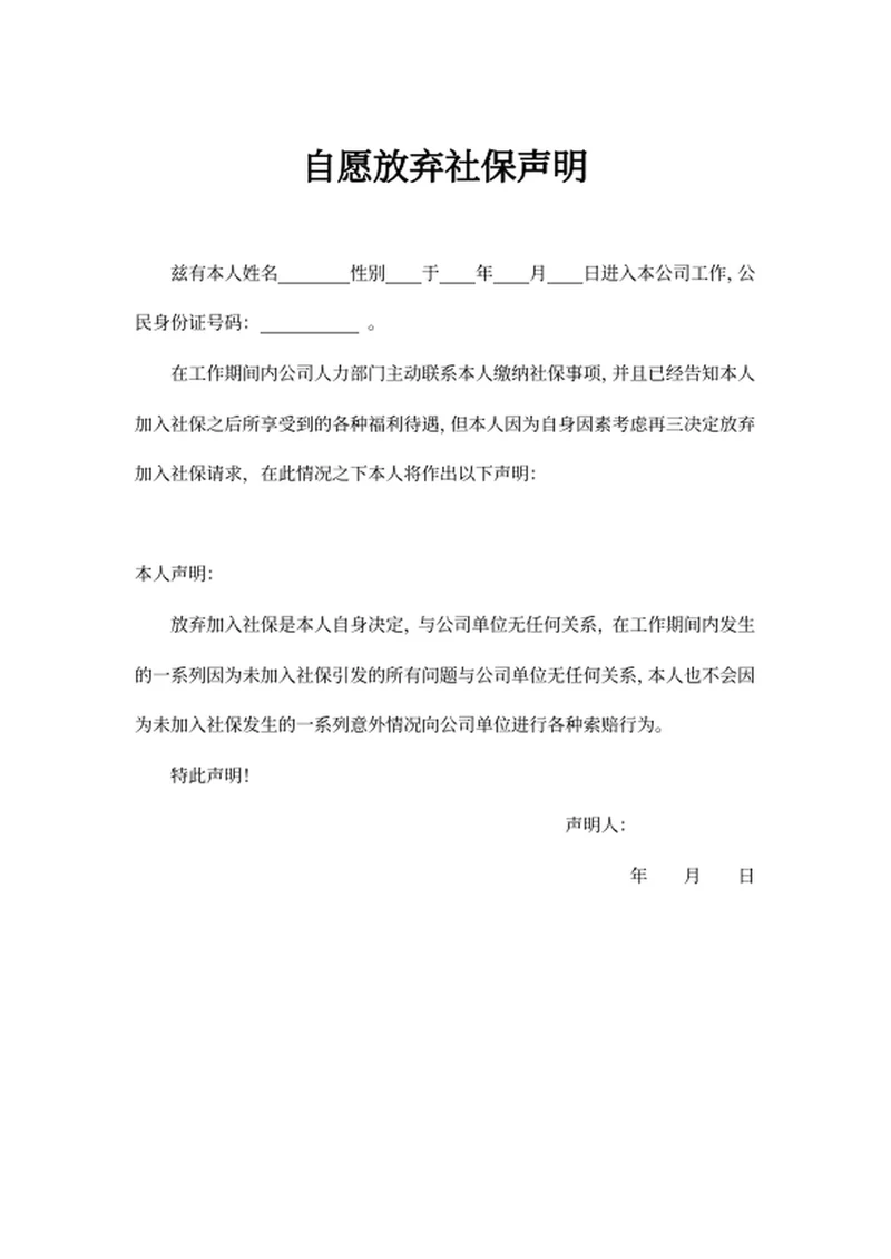 自愿放弃社保声明