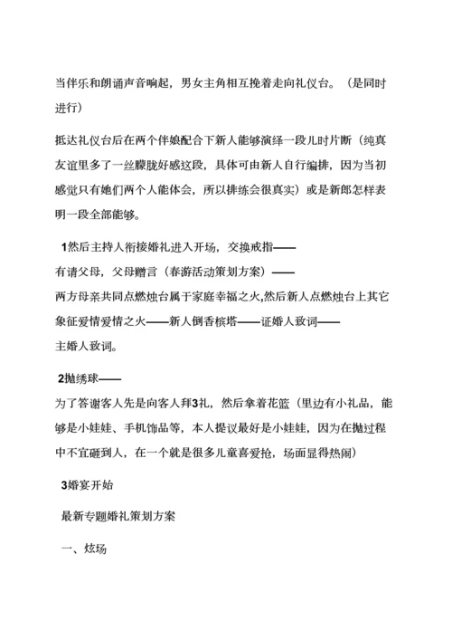 婚礼致辞之高端主题婚礼专业策划专项方案.docx