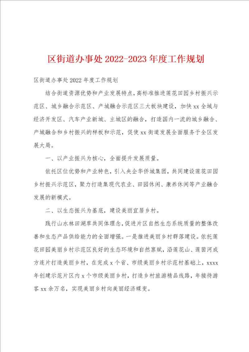 区街道办事处20222023年度工作规划