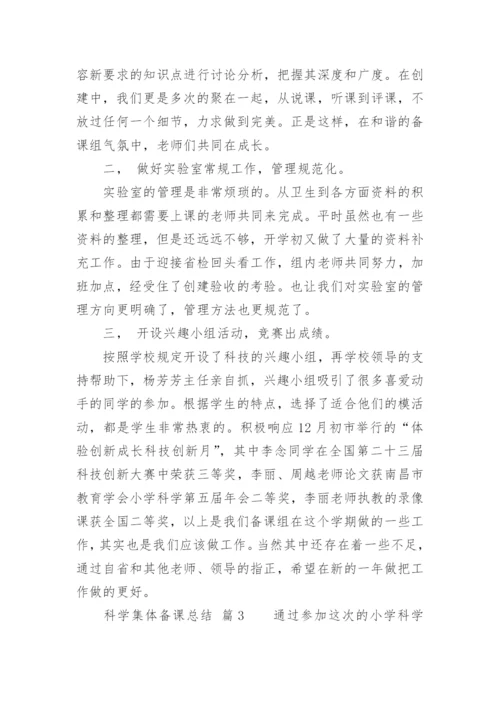 科学集体备课总结.docx