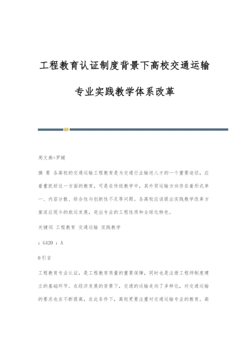 工程教育认证制度背景下高校交通运输专业实践教学体系改革.docx