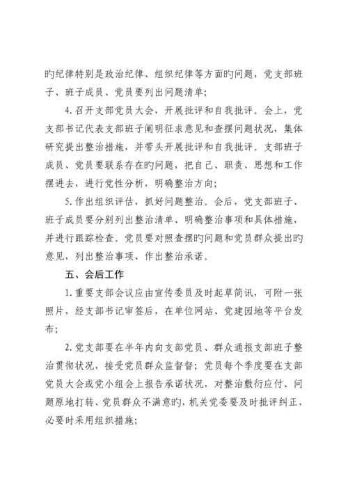 党支部组织生活会工作标准流程.docx