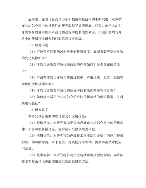 声波在非均匀介质中的传播特性研究