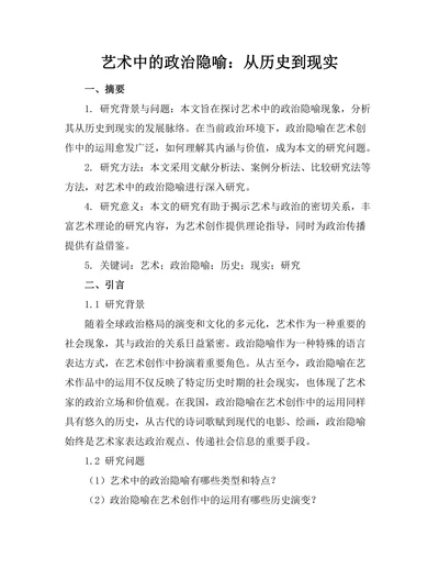 艺术中的政治隐喻：从历史到现实