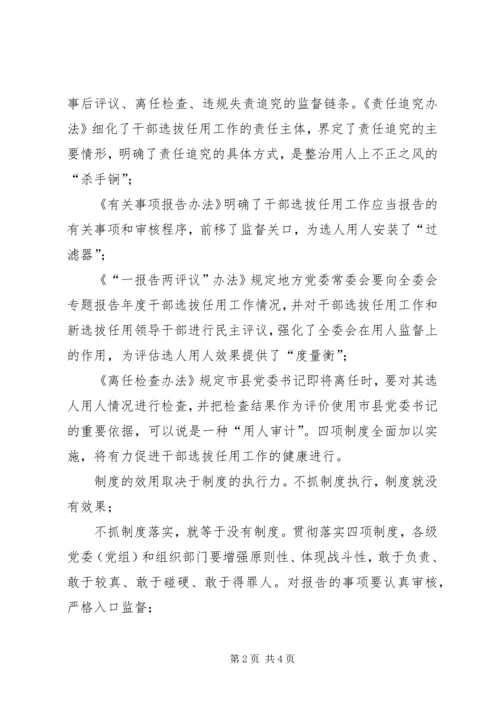 学习党政领导干部选拔任用四项监督制度心得体会.docx