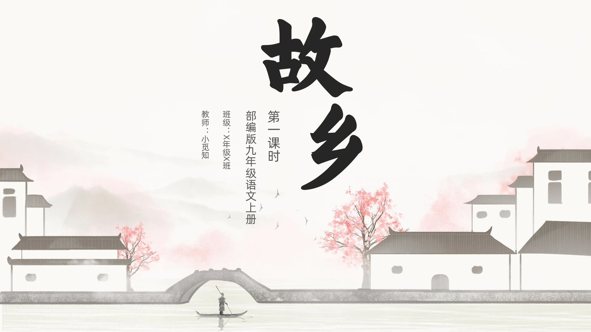 浅色手绘风格故乡第一课时ppt课件模板语文课件九年级语文上册课件