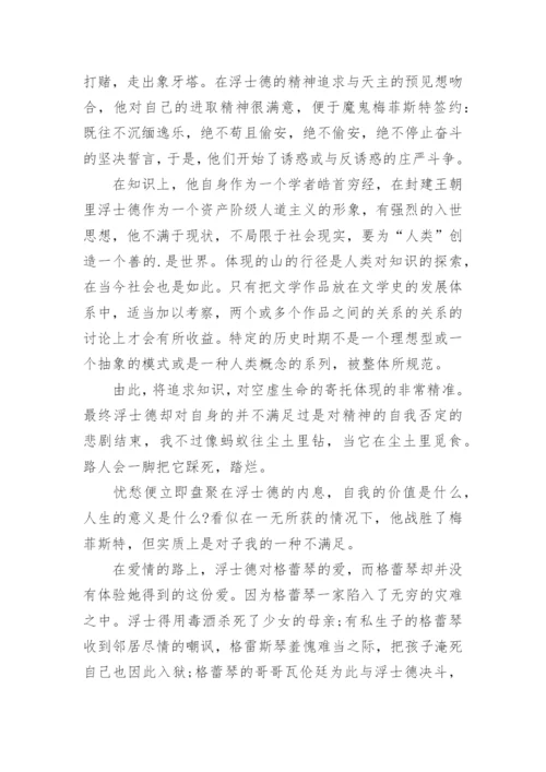 试论浮士德精神的现实意义论文.docx