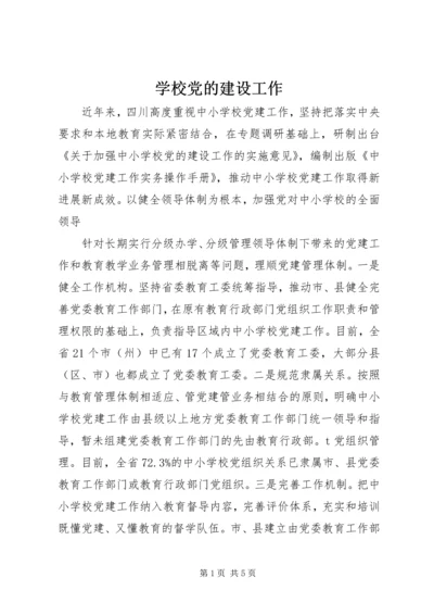 学校党的建设工作 (2).docx