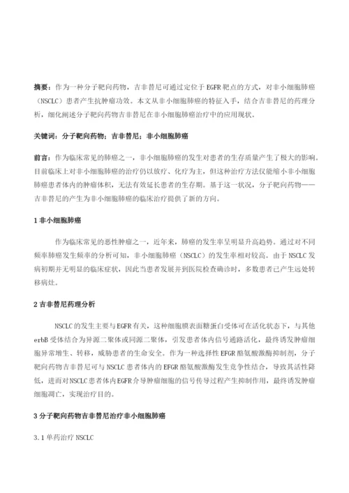 分子靶向药物吉非替尼治疗非小细胞肺癌研究进展.docx