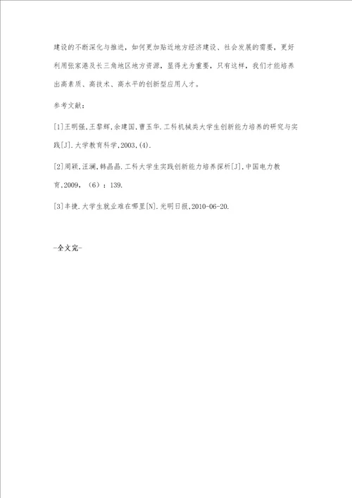 工科类大学生创新实践能力培养的实践与研究