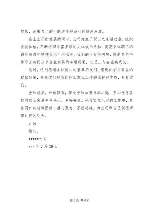 公司中秋节慰问信（推荐8篇）.docx