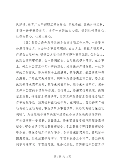 副市长在政府系统秘书长办公室主任会议上的讲话.docx