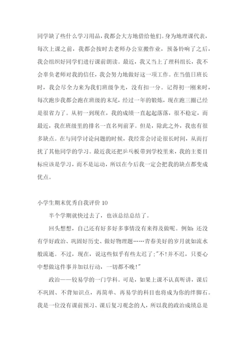 小学生期末优秀自我评价.docx