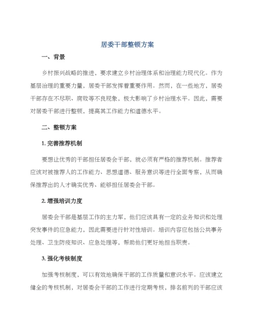 居委干部整顿方案.docx