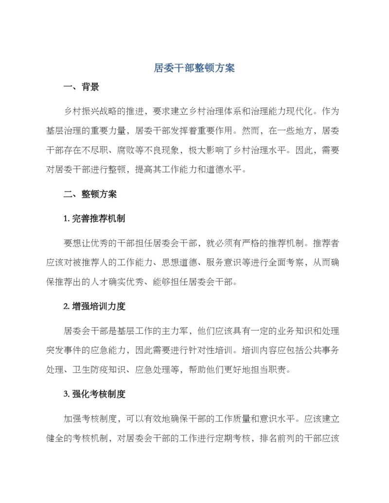 居委干部整顿方案.docx
