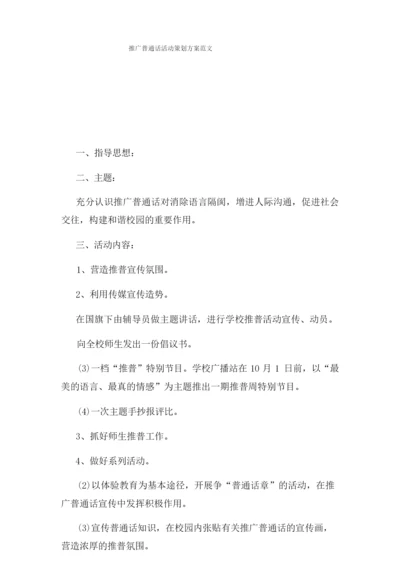 推广普通话活动策划方案范文.docx