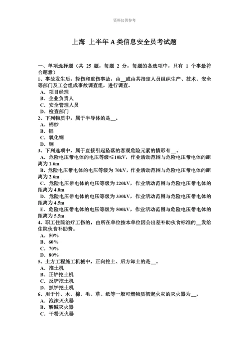 上海上半年A类信息安全员考试题.docx