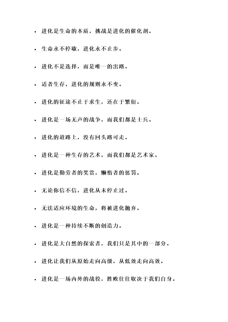 关于进化类的名言警句