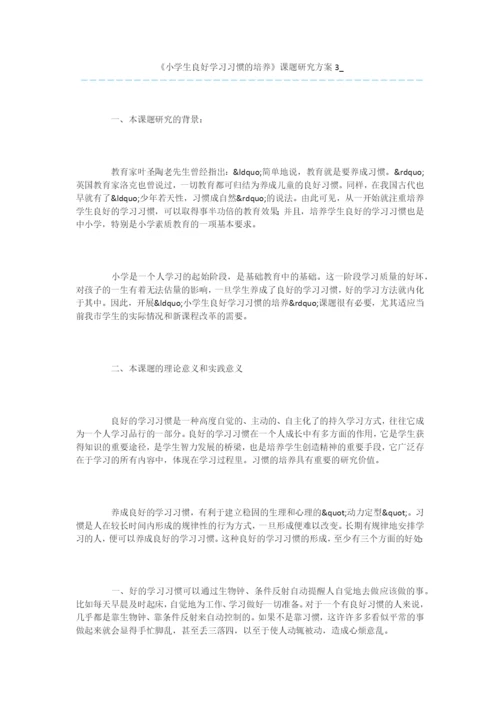 《小学生良好学习习惯的培养》课题研究方案3-.docx