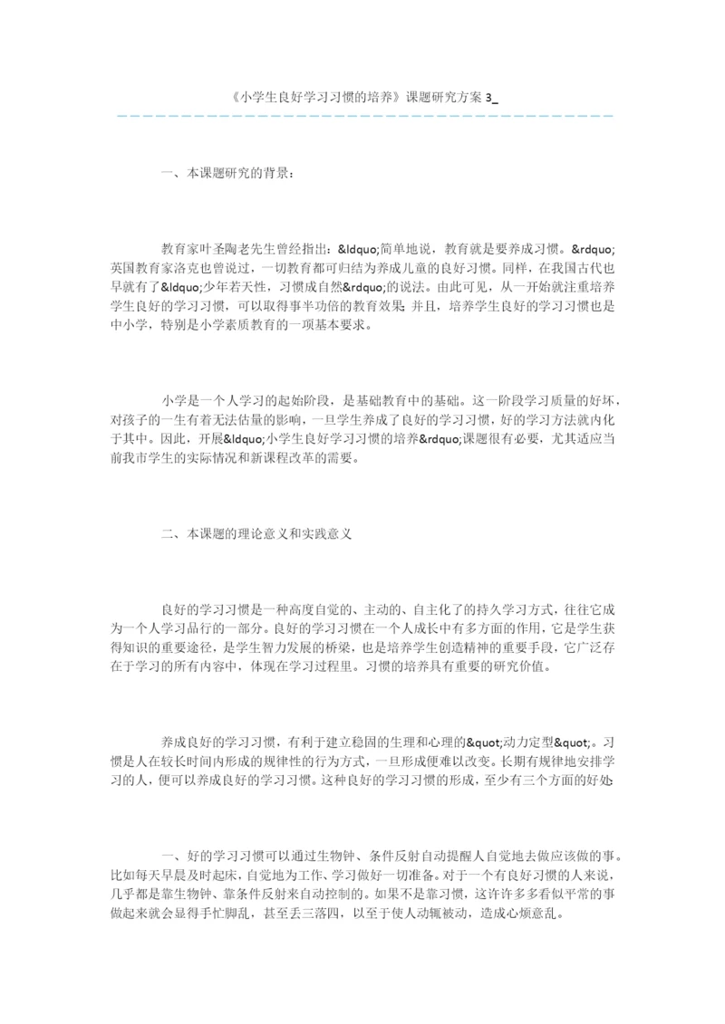 《小学生良好学习习惯的培养》课题研究方案3-.docx