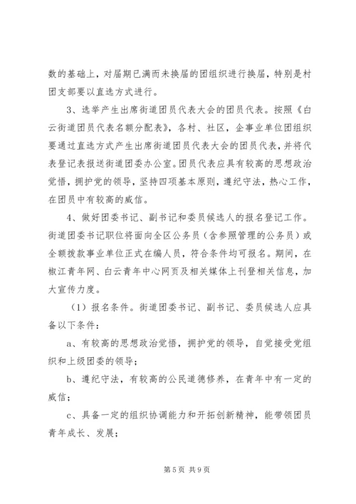 街道团委活动方案 (2).docx