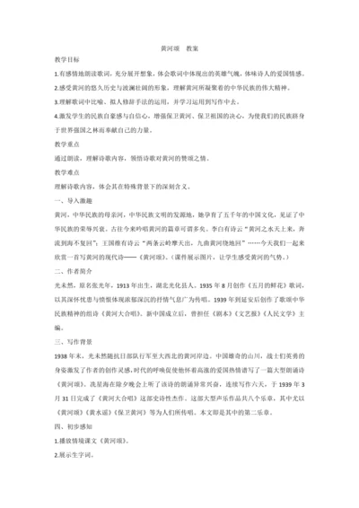5 黄河颂 教案