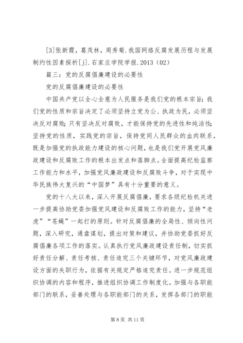 篇一：党的反腐倡廉建设必要性.docx