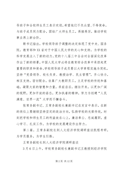 人大法学院王教授任常务副校长.docx