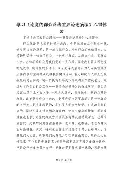 学习《论党的群众路线重要论述摘编》心得体会 (7).docx