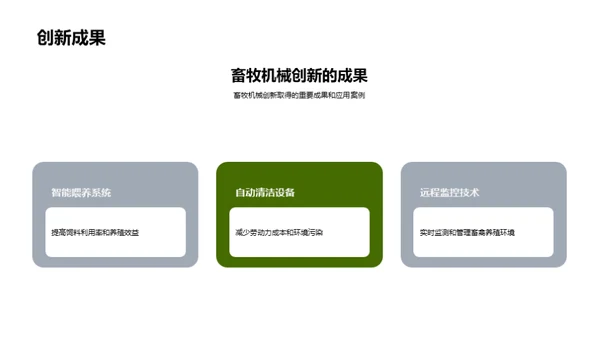 创新驱动下的绿色畜牧业