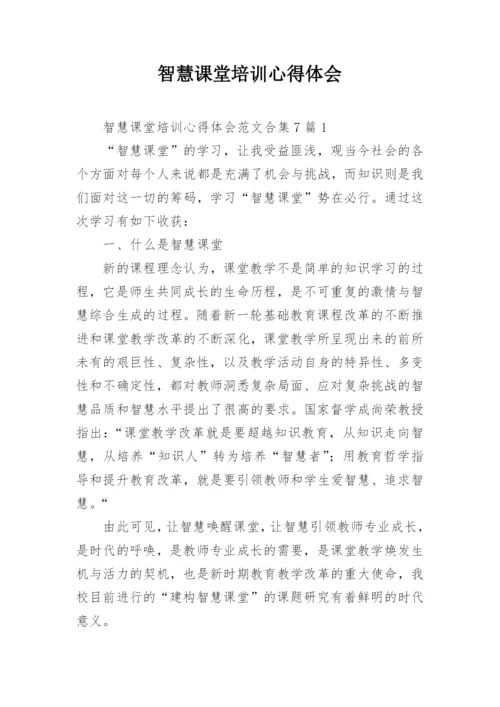 智慧课堂培训心得体会.docx