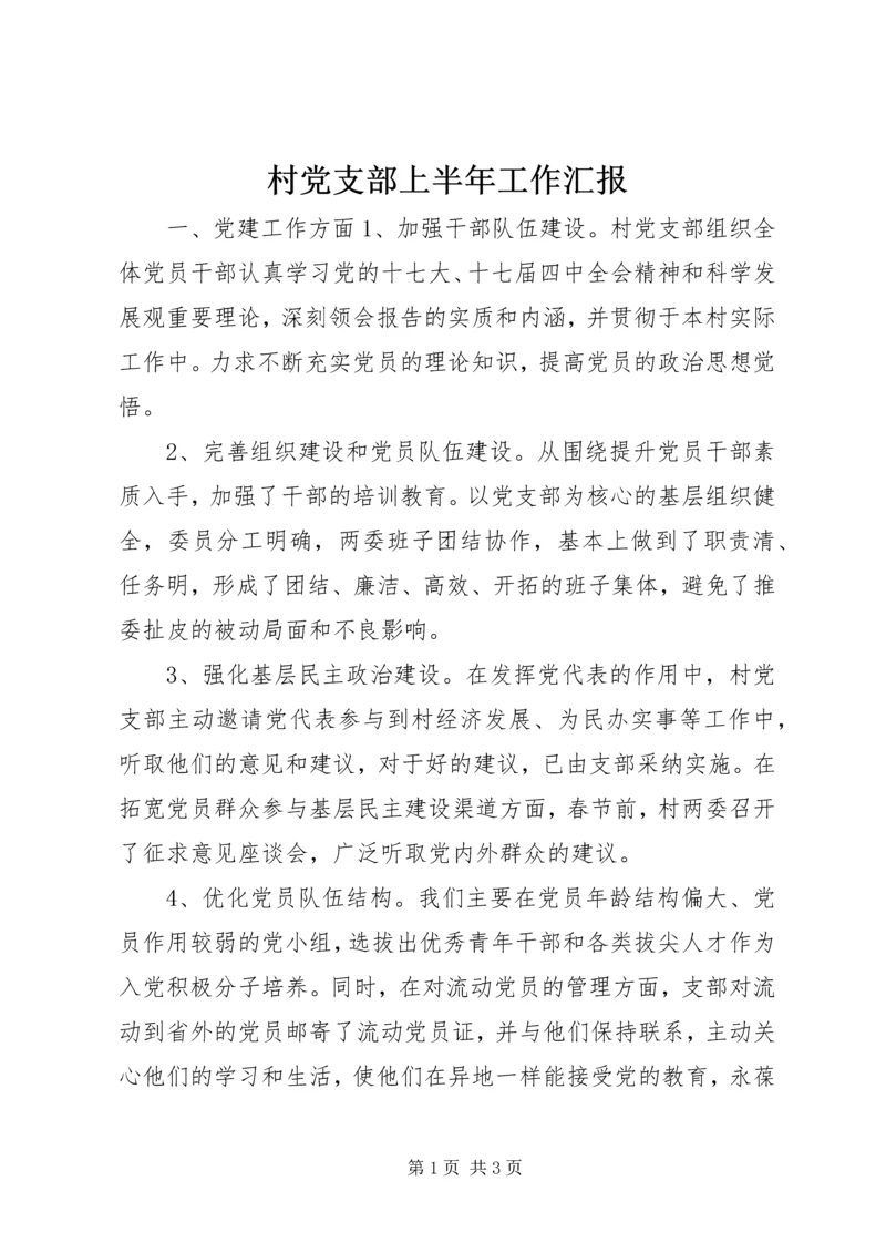 村党支部上半年工作汇报 (3).docx