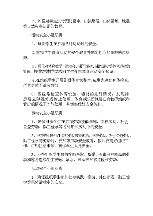 学校安全工作组织机构及各自职责(共4页)