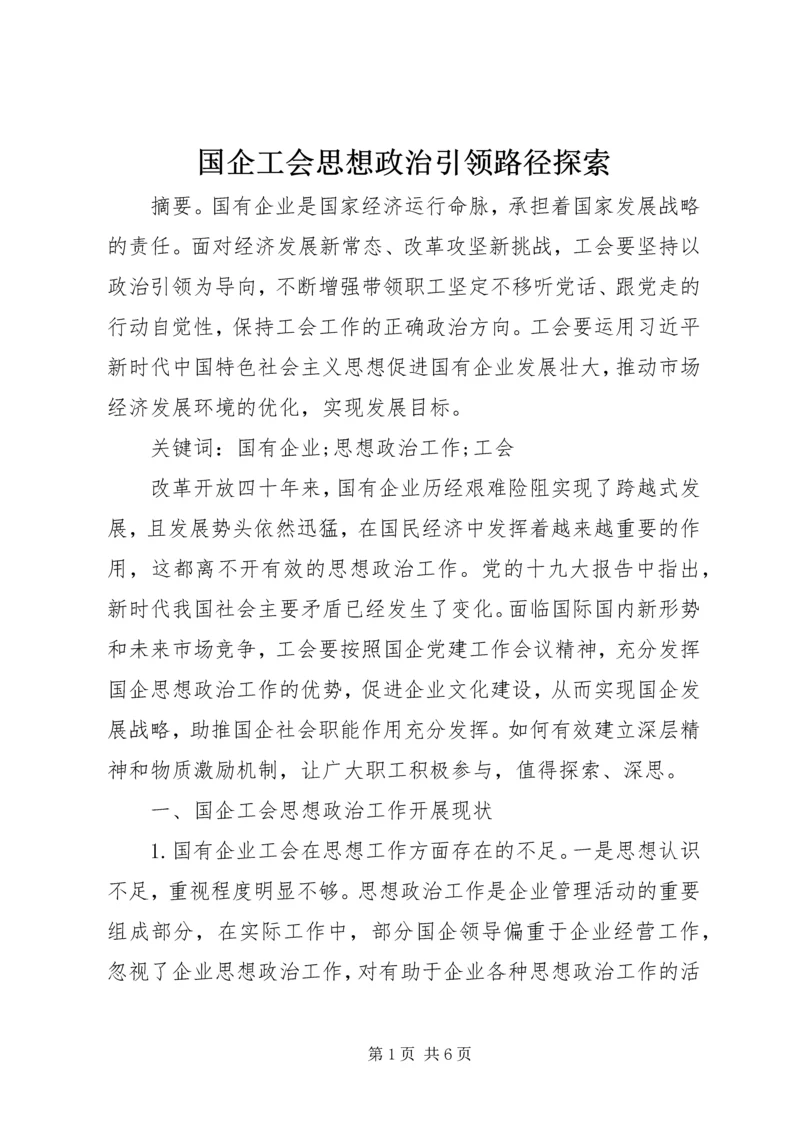 国企工会思想政治引领路径探索.docx