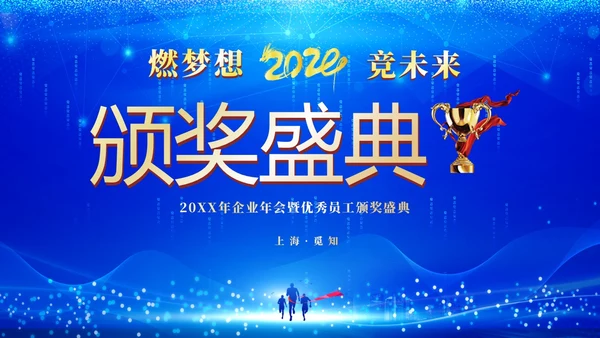 蓝色科技企业年终晚会颁奖晚会颁奖盛典PPT年会颁奖