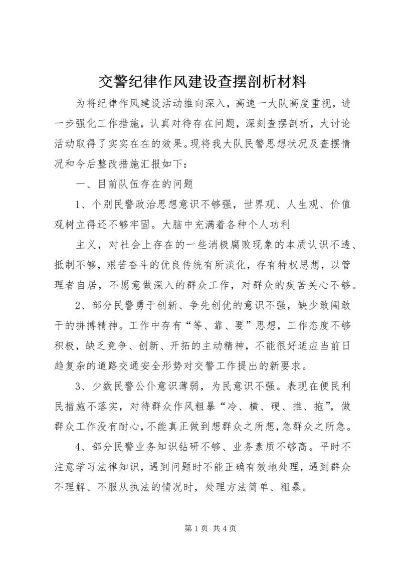 交警纪律作风建设查摆剖析材料.docx